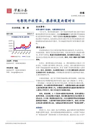 传媒事件点评：电影院开放营业，票房恢复尚需时日