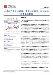 家电轻工：6月地产新开工高增，家电快速恢复，轻工必选消费表现靓丽