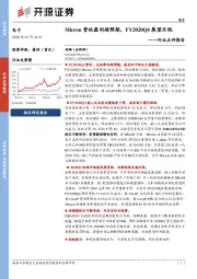 电子行业点评报告：Micron营收盈利超预期，FY2020Q4展望乐观