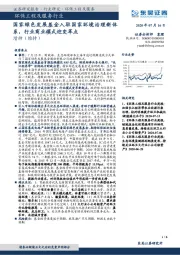 环保工程及服务行业：国家绿色发展基金入驻国家环境治理新体系，行业商业模式迎变革点