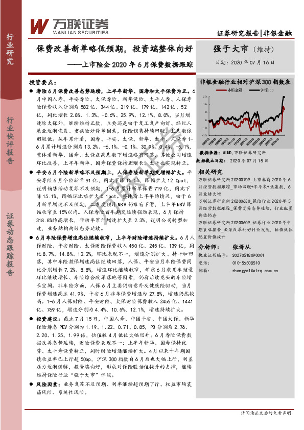上市险企2020年6月保费数据跟踪：保费改善新单略低预期，投资端整体向好