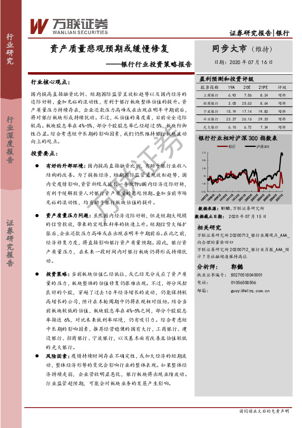银行行业投资策略报告：资产质量悲观预期或缓慢修复