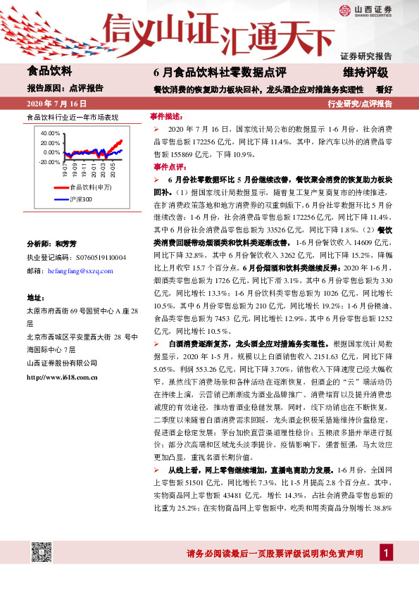 6月食品饮料社零数据点评：餐饮消费的恢复助力板块回补，龙头酒企应对措施务实理性