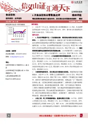 6月食品饮料社零数据点评：餐饮消费的恢复助力板块回补，龙头酒企应对措施务实理性