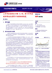 零售行业点评报告：上半年社消同比下降11.4%，料下半年在疫防常态化背景下仍将积极恢复