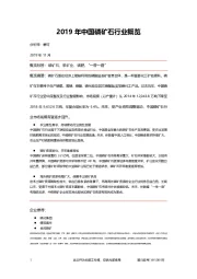 2019年中国磷矿石行业概览