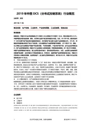2019年中国DCS（分布式控制系统）行业概览