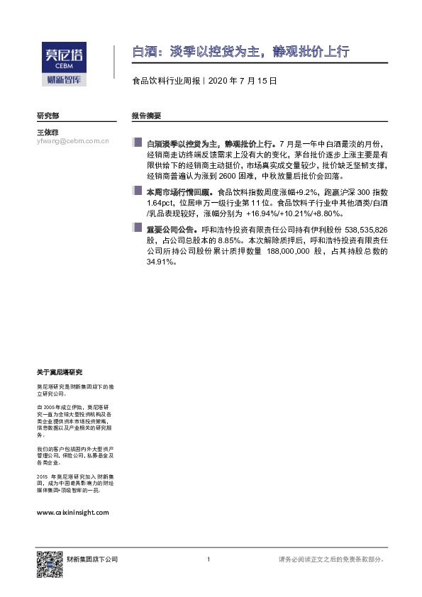 食品饮料行业周报：白酒：淡季以控货为主，静观批价上行