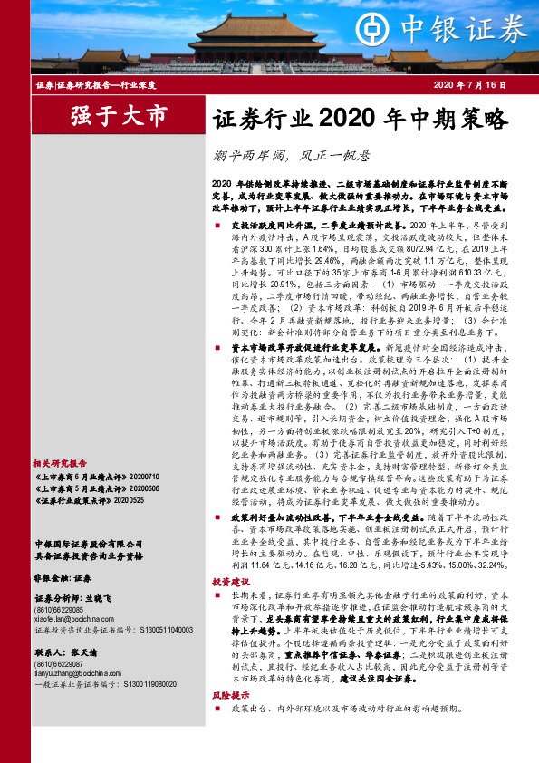 证券行业2020年中期策略：潮平两岸阔，风正一帆悬
