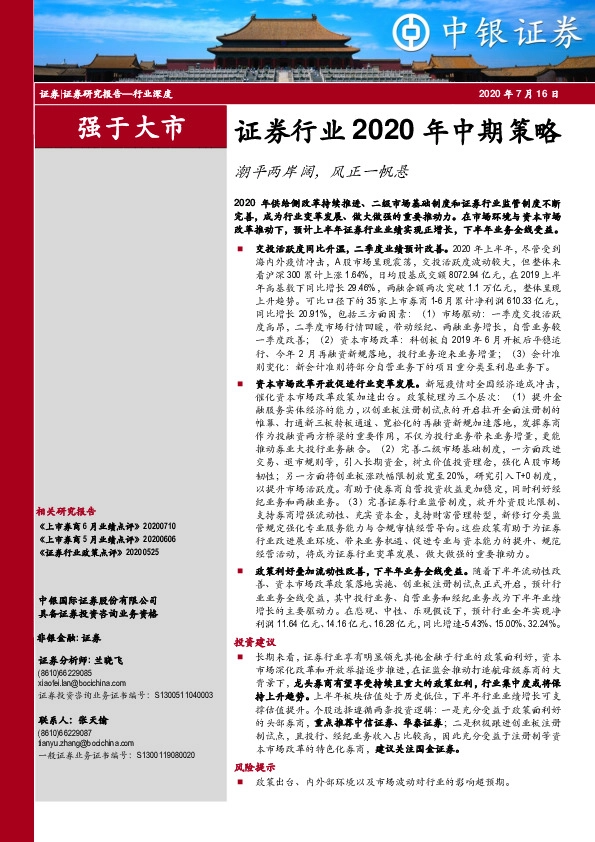证券行业2020年中期策略：潮平两岸阔，风正一帆悬
