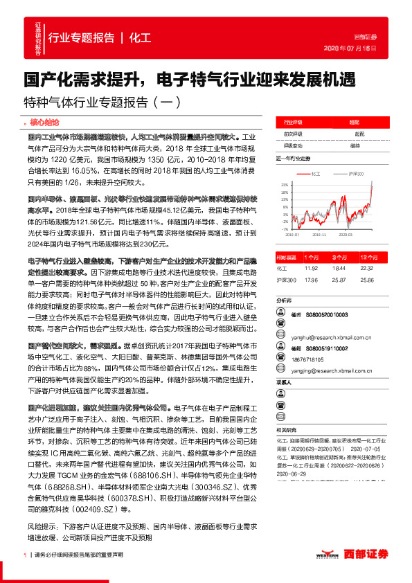 特种气体行业专题报告（一）：国产化需求提升，电子特气行业迎来发展机遇