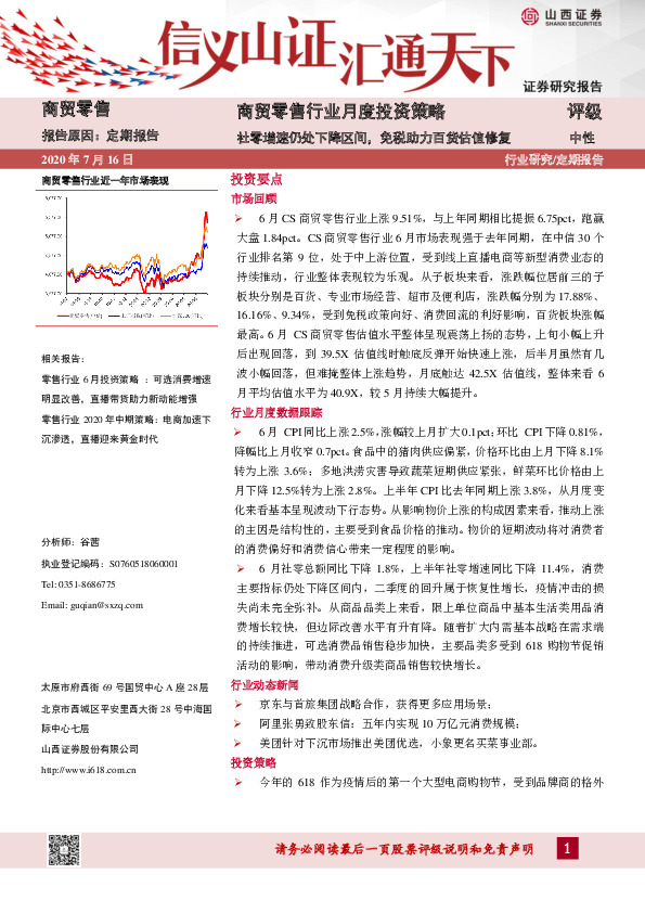 商贸零售行业月度投资策略：社零增速仍处下降区间，免税助力百货估值修复