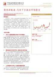 新能源汽车行业系列点评六：聚焦新能源 汽车下乡激活市场潜力