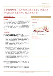 社零数据点评：消费持续回暖，地产新开工强劲复苏；办公用品和化妆品景气度向好，线上表现突出