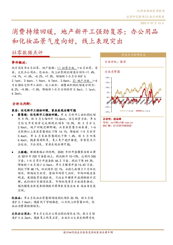社零数据点评：消费持续回暖，地产新开工强劲复苏；办公用品和化妆品景气度向好，线上表现突出