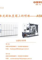 科技冠军系列报告（二）：摘取光刻机皇冠上的明珠——ASML