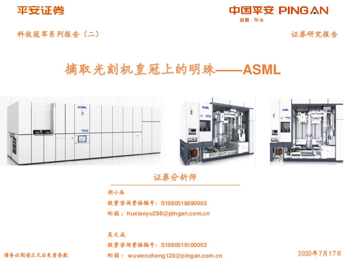 科技冠军系列报告（二）：摘取光刻机皇冠上的明珠——ASML