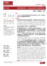 房地产：深圳“715新政”点评-深圳调控升级，关注热点城市未来政策动向