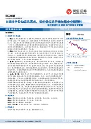 轻工制造行业2020年下半年投资策略：B端业务拉动家具需求，浆价低位运行增加纸企业绩弹性