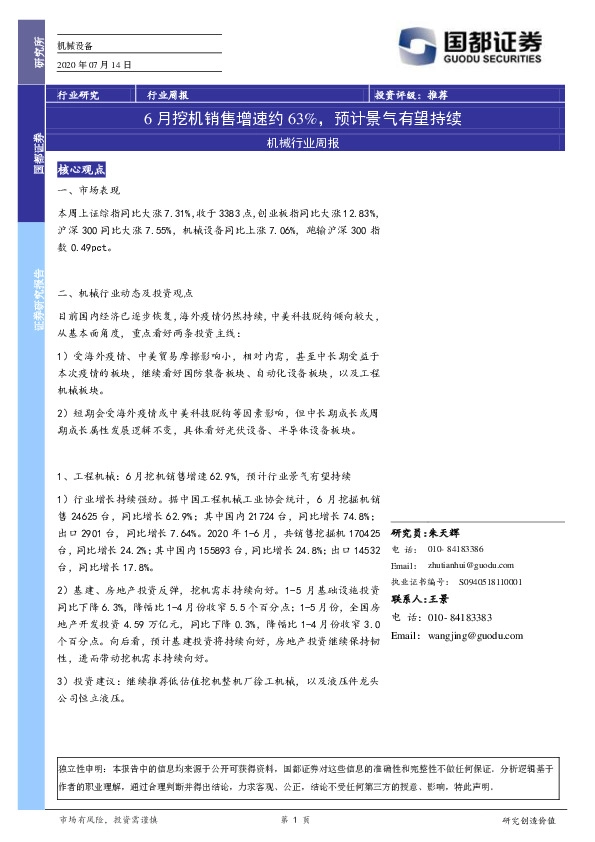 机械行业周报：6月挖机销售增速约63%，预计景气有望持续