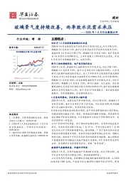 建材2020年1-6月行业数据点评：玻璃景气度持续改善，雨季致水泥需求承压