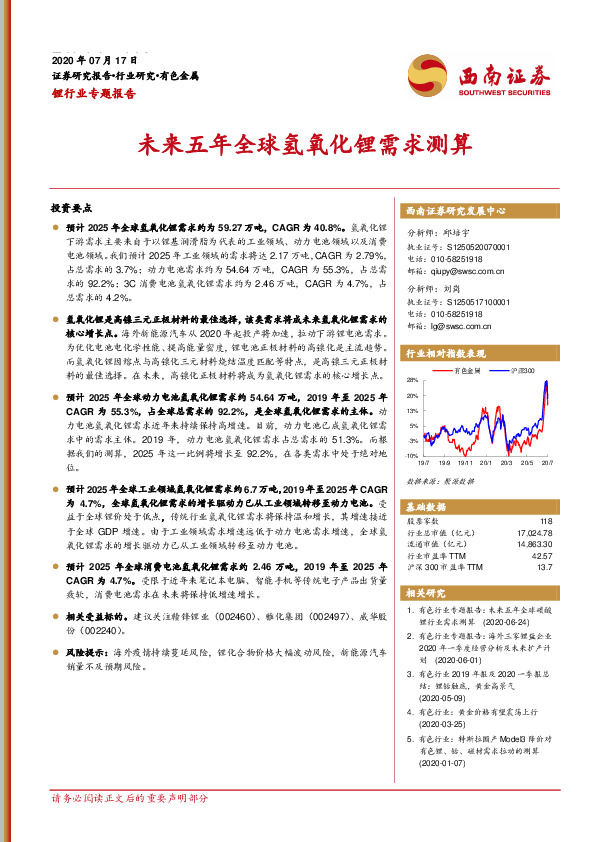 锂行业专题报告：未来五年全球氢氧化锂需求测算