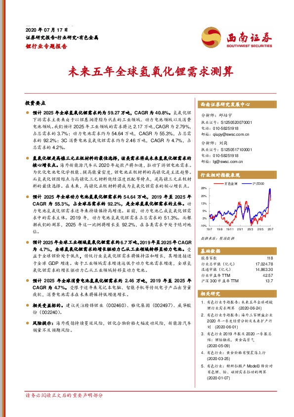 锂行业专题报告：未来五年全球氢氧化锂需求测算