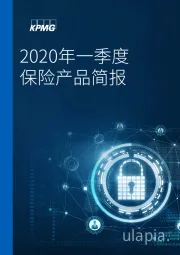 2020年一季度保险产品简报