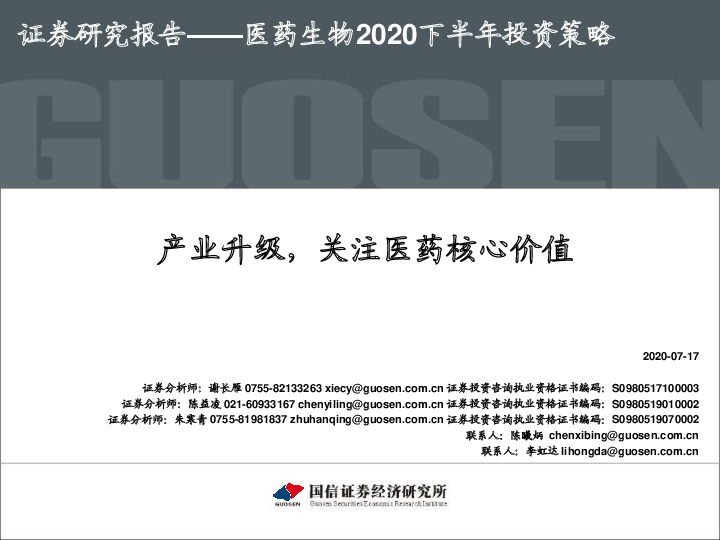 医药生物2020下半年投资策略：产业升级，关注医药核心价值