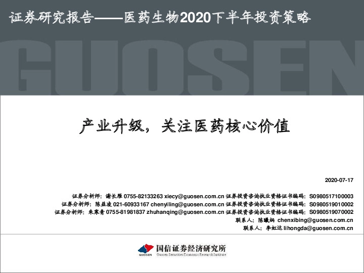 医药生物2020下半年投资策略：产业升级，关注医药核心价值