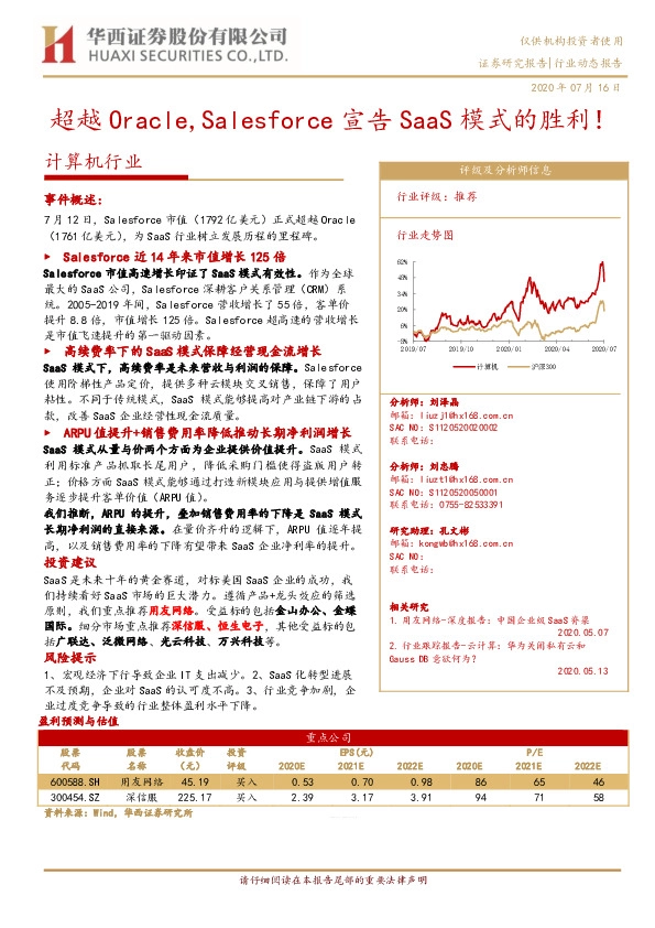 计算机行业：超越Oracle，Salesforce宣告SaaS模式的胜利！