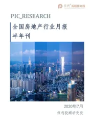 全国房地产行业月报半年刊