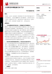 电气设备行业：工信部发布新能源汽车下乡