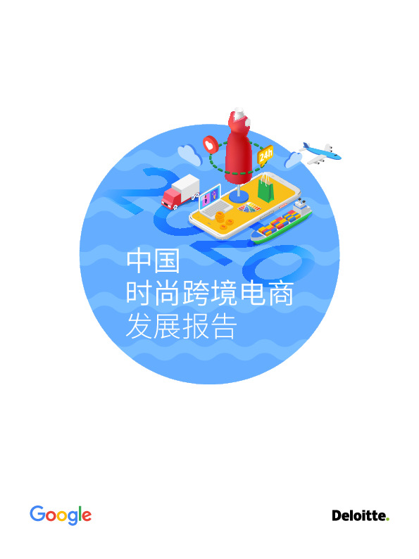 电商行业：中国时尚跨境电商发展报告