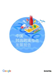 电商行业：中国时尚跨境电商发展报告