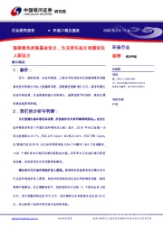 环保工程及服务：国家绿色发展基金设立，为支持生态文明建设注入新动力