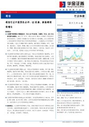 通信行业中报预告点评：Q2改善，新基建领衔增长