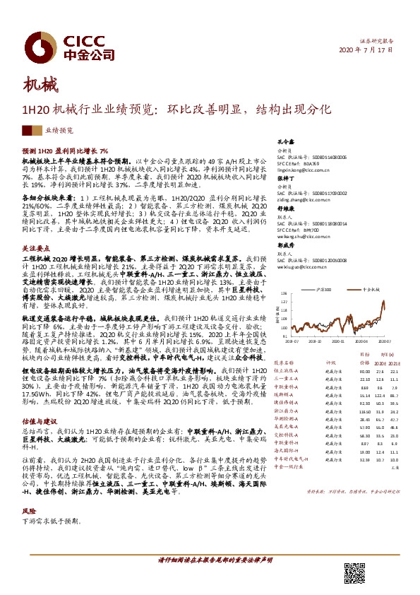 1H20机械行业业绩预览：环比改善明显，结构出现分化