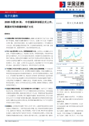 电子元器件2020年第29周：中芯国际科创板正式上市，美国对华为制裁持续扩大化