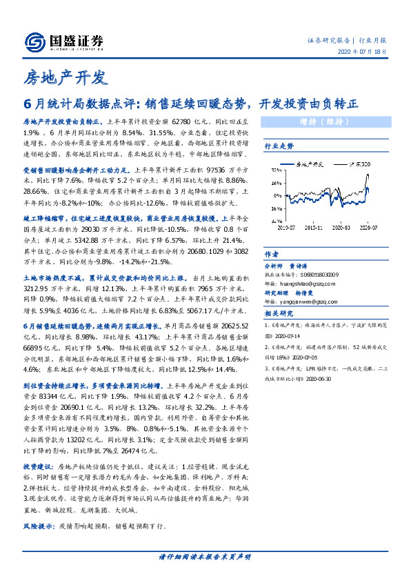 房地产开发行业月报：6月统计局数据点评：销售延续回暖态势，开发投资由负转正