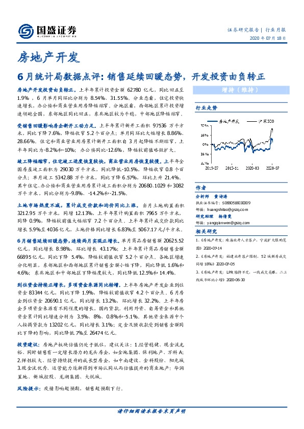 房地产开发行业月报：6月统计局数据点评：销售延续回暖态势，开发投资由负转正
