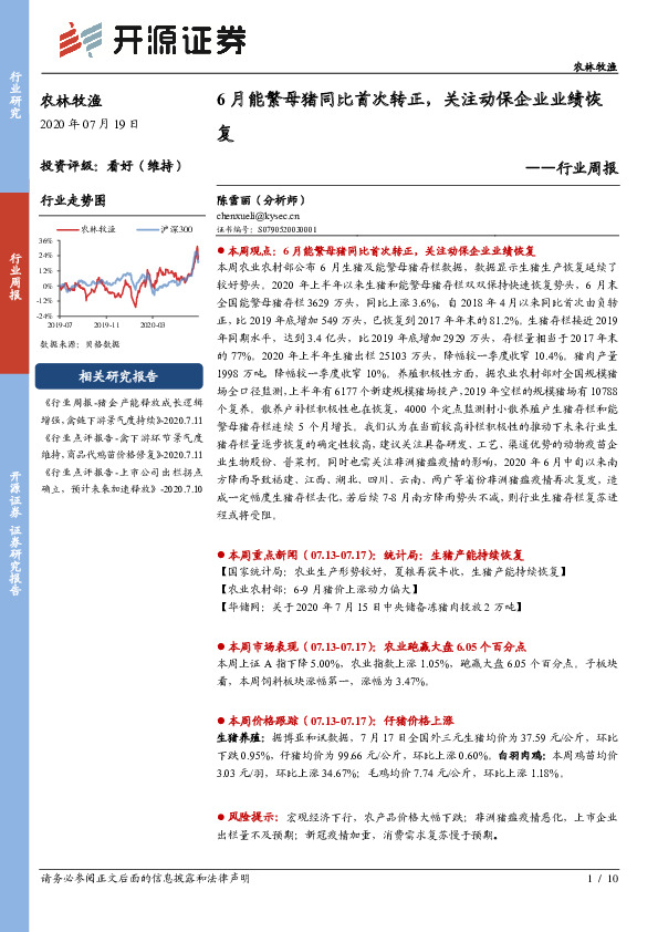 农林牧渔行业周报：6月能繁母猪同比首次转正，关注动保企业业绩恢复