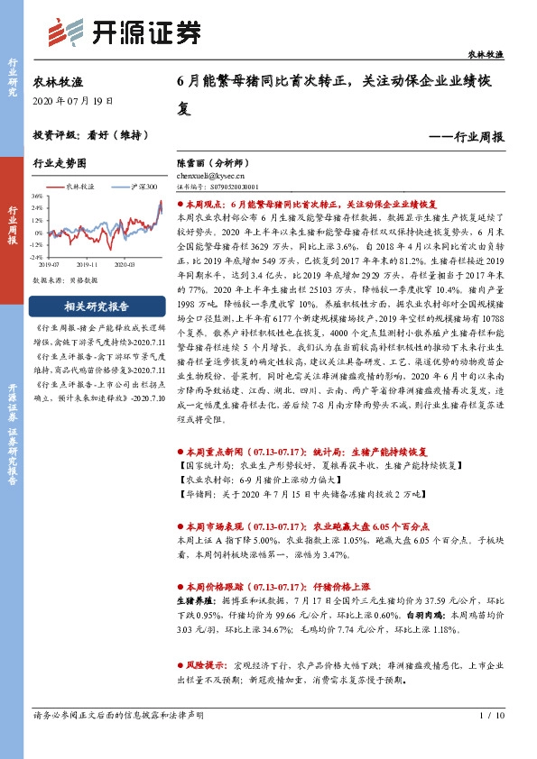 农林牧渔行业周报：6月能繁母猪同比首次转正，关注动保企业业绩恢复