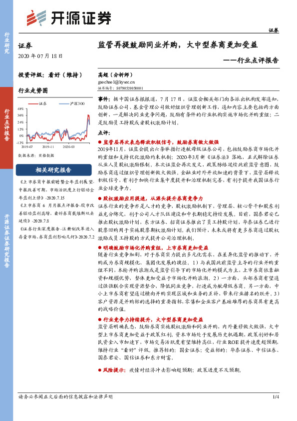 证券行业点评报告：监管再提鼓励同业并购，大中型券商更加受益