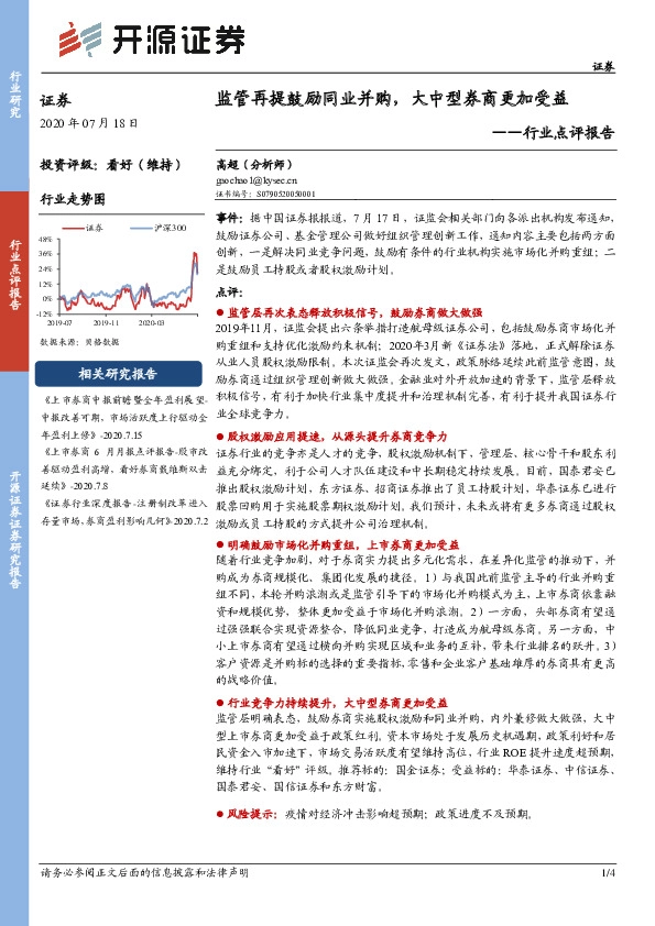 证券行业点评报告：监管再提鼓励同业并购，大中型券商更加受益