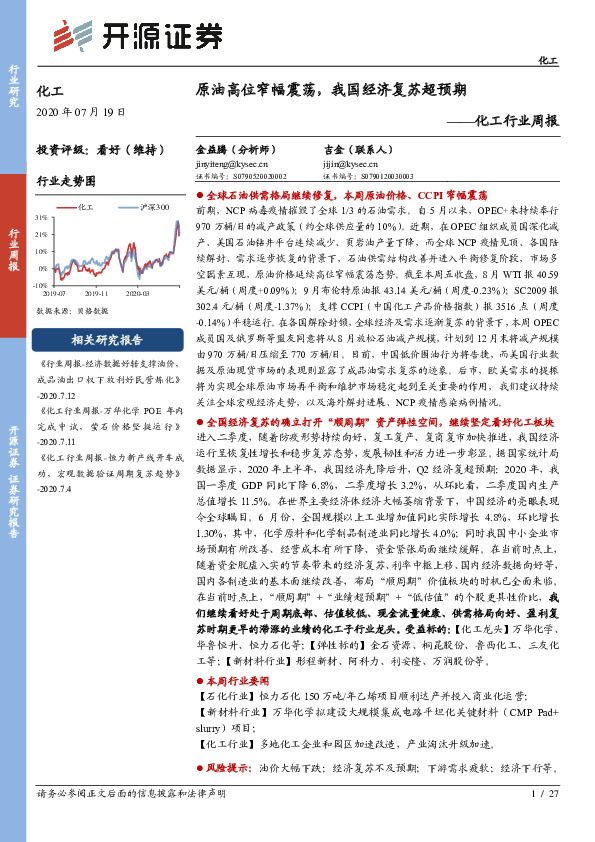 化工行业周报：原油高位窄幅震荡，我国经济复苏超预期
