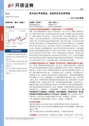 化工行业周报:原油高位窄幅震荡,我国经济复苏超预期