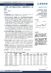 化工行业2020年7月第2周周报：二季度GDP增速由负转正，继续推荐化工成长股