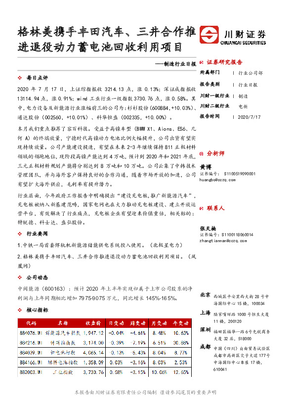 制造行业日报：格林美携手丰田汽车、三井合作推进退役动力蓄电池回收利用项目