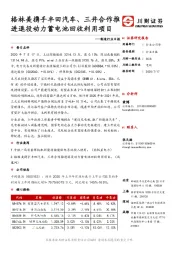 制造行业日报：格林美携手丰田汽车、三井合作推进退役动力蓄电池回收利用项目